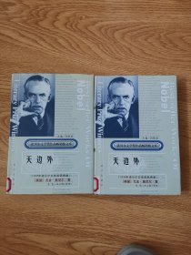 诺贝尔文学奖作品畅销榜文库：天边外，上，下册（全二册）