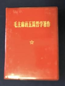 《毛主席的五篇哲学著作》—-光亮塑面精装1970年10月一版1印（有林题词）品相完好无损，详情见图！