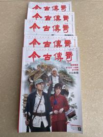今古传奇（五册合售）