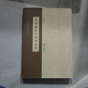 中国楹联与诗词文化