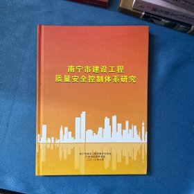 南宁市建设工程质量安全控制体系研究