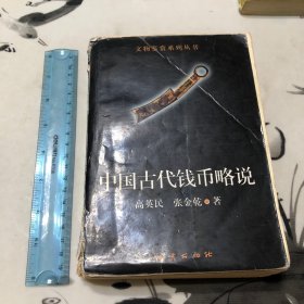包邮！中国古代钱币略说