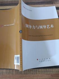 第四批全国干部学习培训教材：领导力与领导艺术