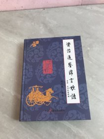 资治通鉴锦言妙语（书法文言白话对照）【作者签赠本】