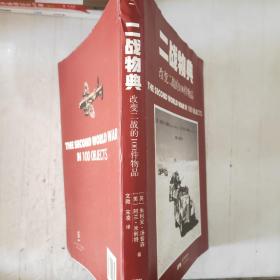 一战物典：改变一战的100件物品 ，二战物典：改变二战的100件物品。2册合售