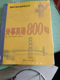 外事英语800句