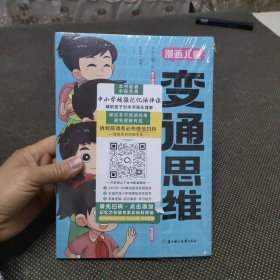 【官方正版】变通思维漫画版 儿童全彩漫画逻辑智力全脑开发益智课外书籍小学生阅读课外漫画书