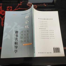 柳公权楷书名帖导学