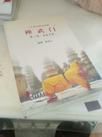 三十集电视连续剧。禅武门。第一部龙在少林