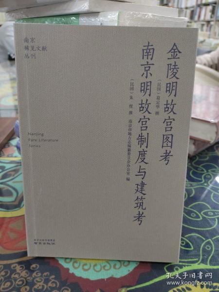 金陵明故宫图考南京明故宫制度与建筑考/南京稀见文献丛刊