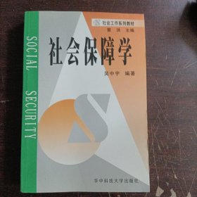 社会工作系列教材：社会保障学