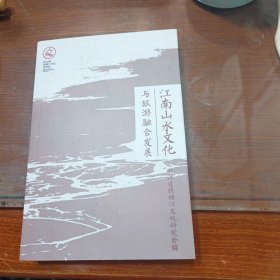 江南山水文化与旅游融合发展