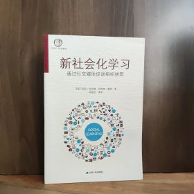 新社会化学习：通过社交媒体促进组织转型