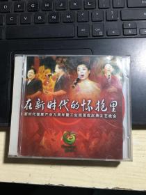 在新时代的怀抱里（CD)