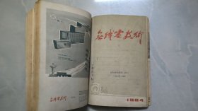 无线电技术 1964年第1 创刊号 ~~6期