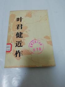 叶君健近作（小说，童话，散文等。 叶君健著，四川人民出版社1979年1版1印）2022.11.21日上