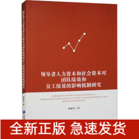 領(lǐng)導(dǎo)者人力資本和社會(huì)資本對(duì)團(tuán)隊(duì)績(jī)效和員工績(jī)效的影響機(jī)制研究