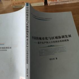 中国的城市化与区域协调发展：基于生产和人口空间分布的视角