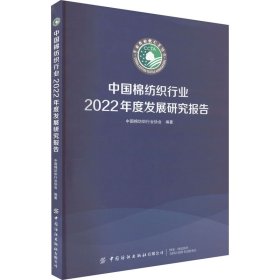 中国棉纺织行业2022年度发展研究报告