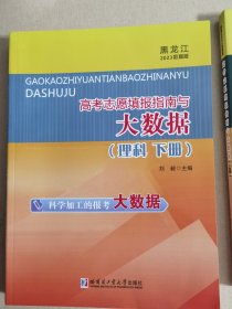 高考志愿填报指南与大数据（下册）黑龙江2023数据版