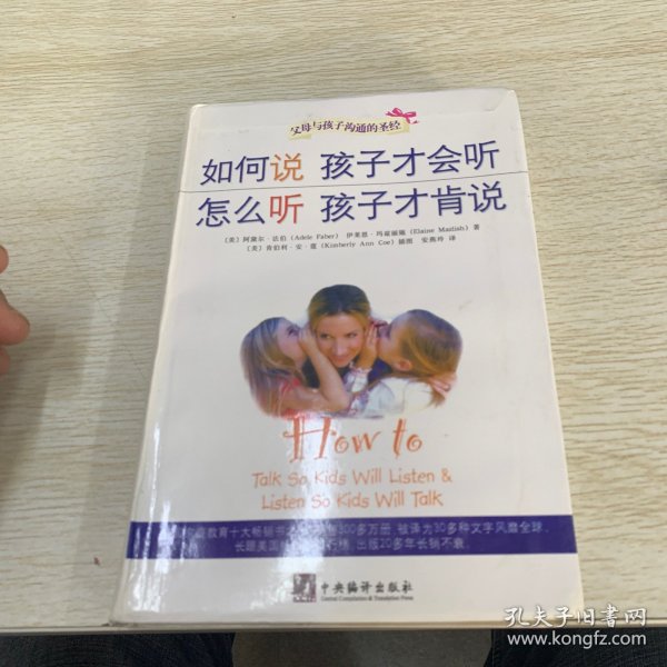 如何说孩子才会听，怎么听孩子才肯说