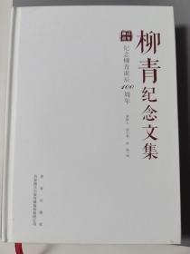 柳青纪念文集 纪念柳青诞辰100周年