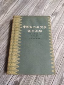 中国古代教育家语录类编