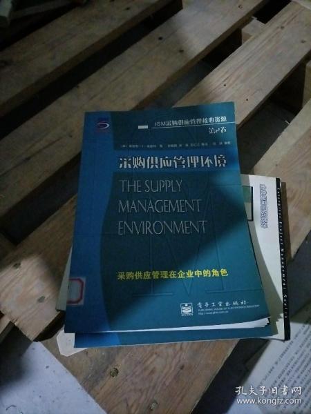 采购供应管理环境:采购供应管理在企业中的角色