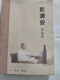 彭清安作品集