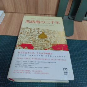 耶路撒冷三千年：THE BIOGRAPHY