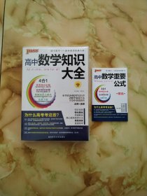 绿卡高中数学知识大全 必修+选修 高考高分必备 赠高中数学重要公式