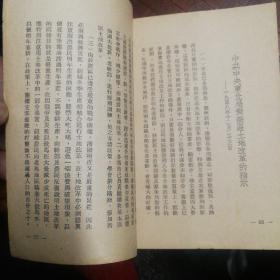 论新解放区土地政策  1949年  解放社  封面印章