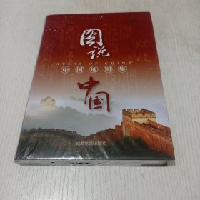 中国地图集：图说中国（未开封）