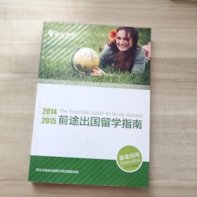 2014-2015前途出国留学指南