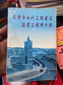 天津市水利工程建设监理工程师手册