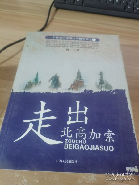 一个历史学家眼中的俄罗斯：走出北高加索