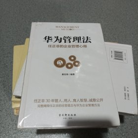 华为管理法：任正非的企业管理心得（精装珍藏）