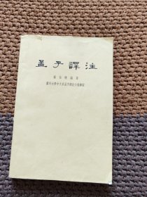 孟子译注下