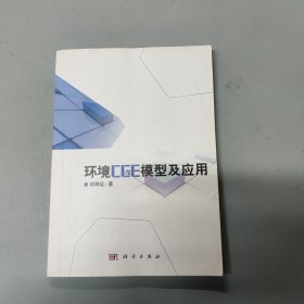 环境CGE模型及应用