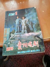 贵州戏剧创刊号 1982 1