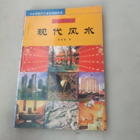 现代风水:大师图解