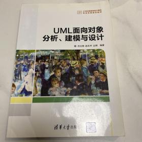 UML面向对象分析、建模与设计