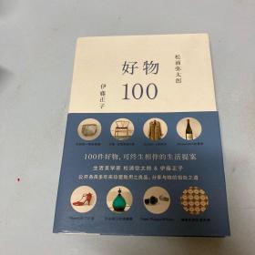 好物100