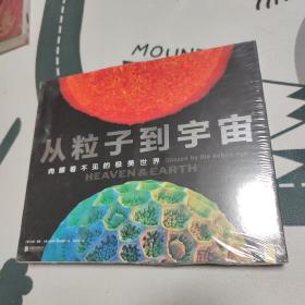 从粒子到宇宙：肉眼看不见的极美世界