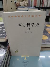 西方哲学史（上）/汉译世界学术名著丛书