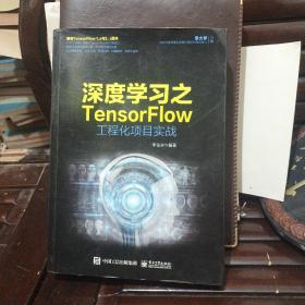 深度学习之TensorFlow工程化项目实战