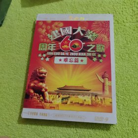 建国大业60周年之歌难忘篇（DVD