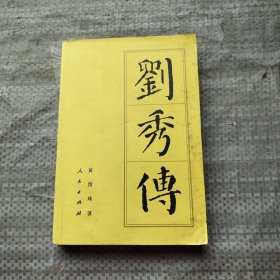 刘秀传（平）/历代帝王传记