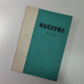 政治经济学概论 1975年第一版