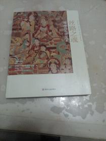 丝路之魂：璀璨的石窟艺术